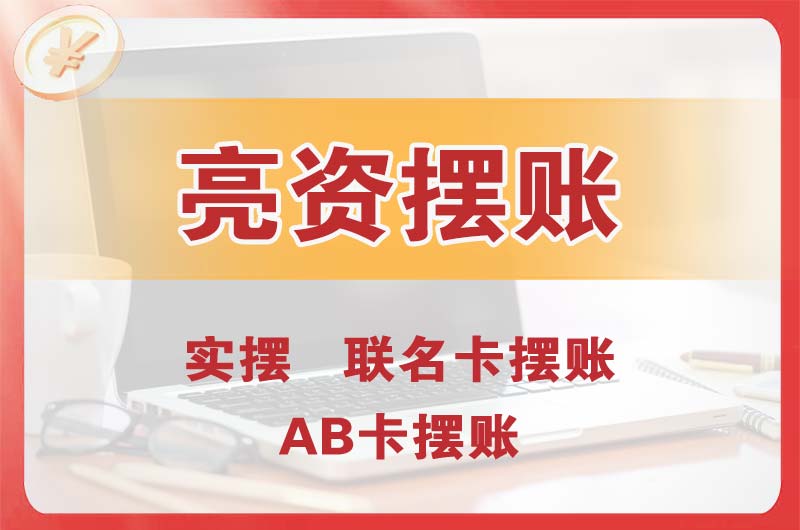高新区个人亮资摆账
