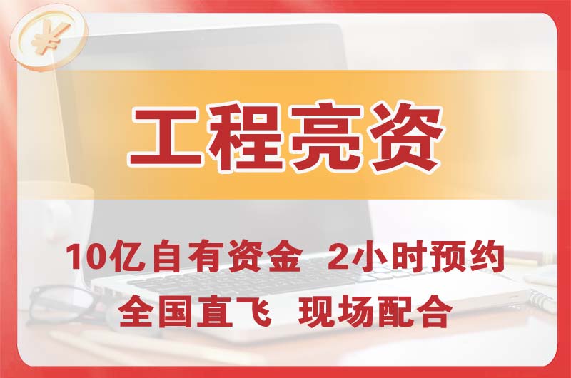 高新区工程亮资摆账