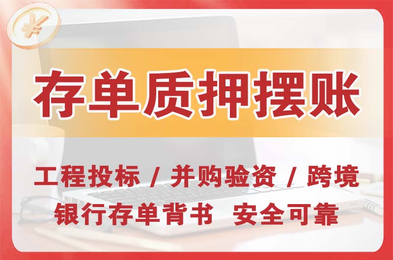 高新区大额存单质押摆账
