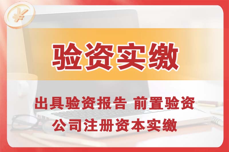 高新区企业增资验资
