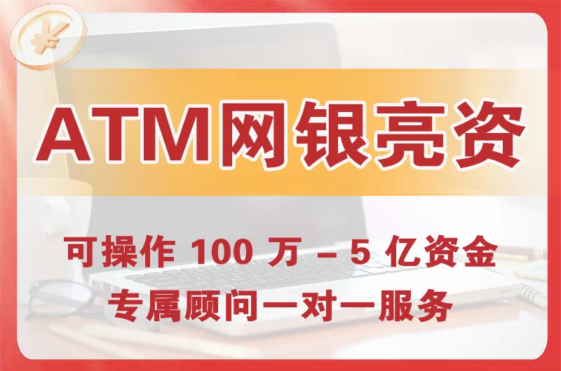 高新区ATM机、网银亮资显账