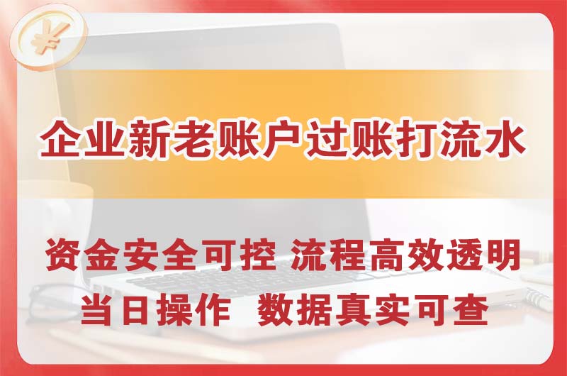 高新区企业新老账户过账打流水
